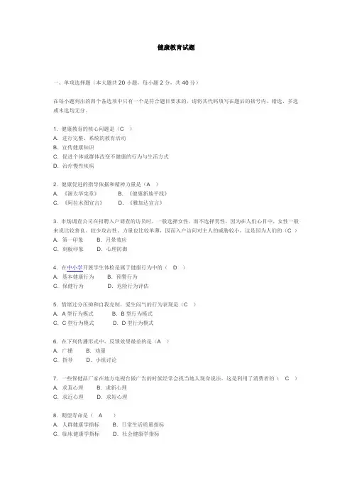 健康教育复习题及答案