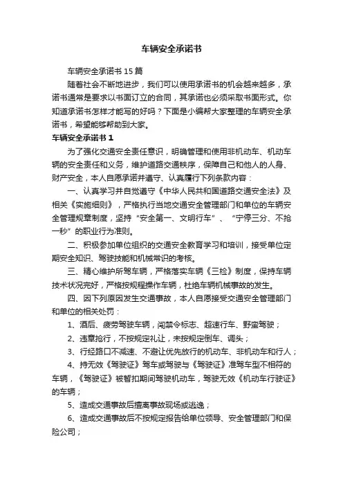 车辆安全承诺书15篇