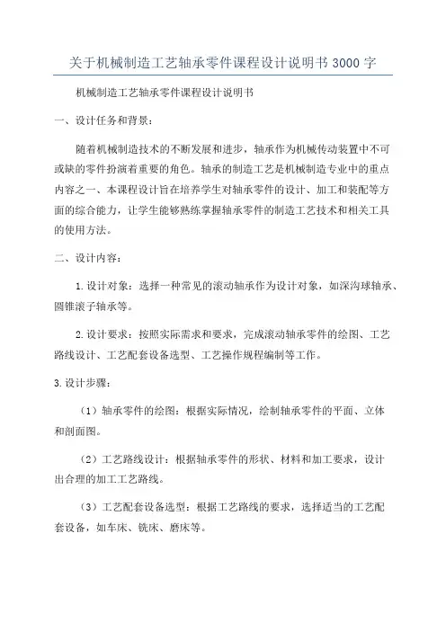 关于机械制造工艺轴承零件课程设计说明书3000字