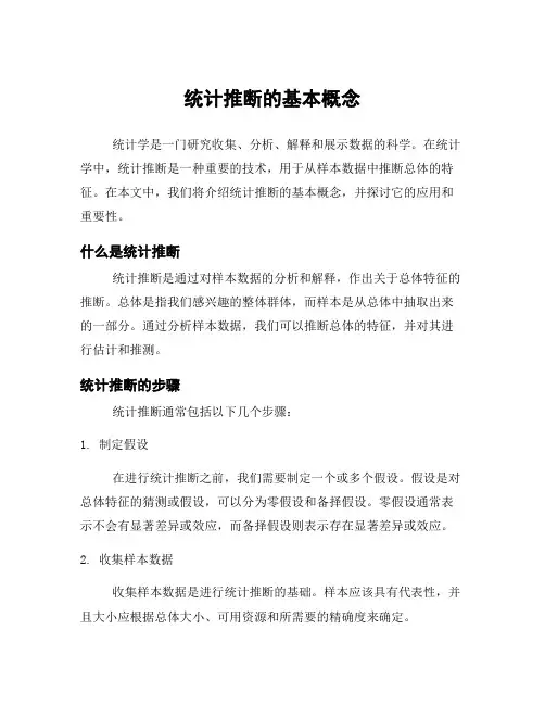 统计推断的基本概念