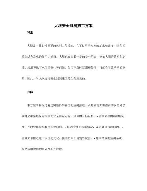 大坝安全监测施工方案