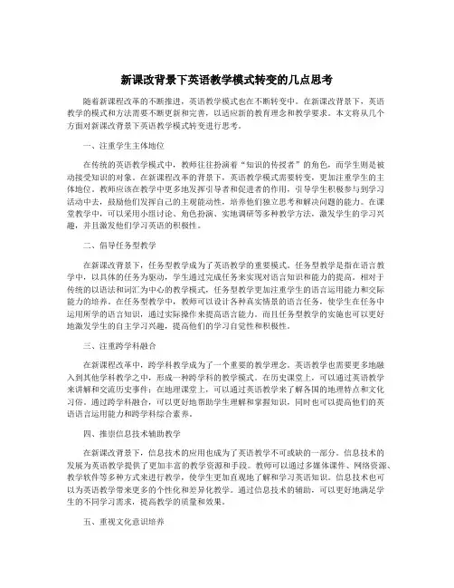 新课改背景下英语教学模式转变的几点思考