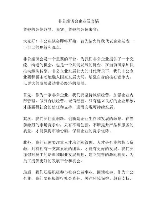 非公座谈会企业发言稿