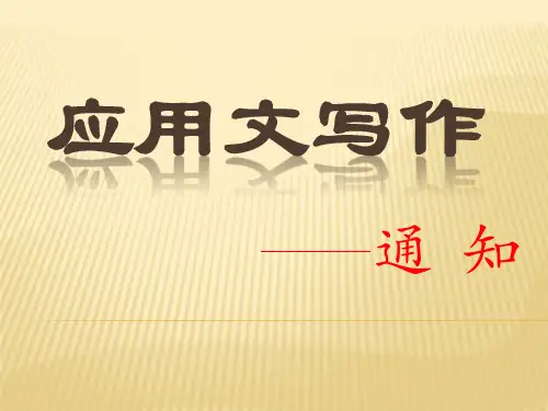 应用文(通知)