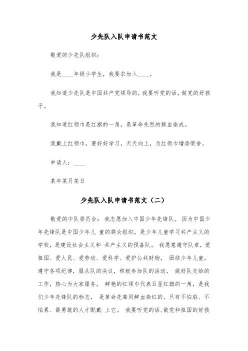 少先队入队申请书范文（三篇）
