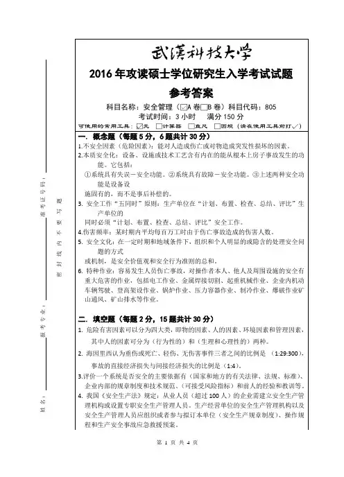 2016年武汉科技大学考研真题805 安全管理-(A卷答案)