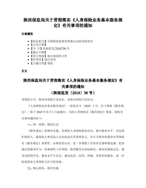 陕西保监局关于贯彻落实《人身保险业务基本服务规定》有关事项的通知