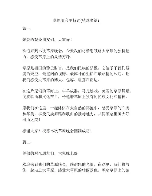草原晚会主持词(精选多篇)