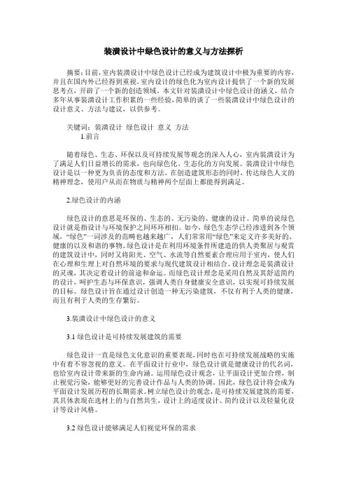 装潢设计中绿色设计的意义与方法探析
