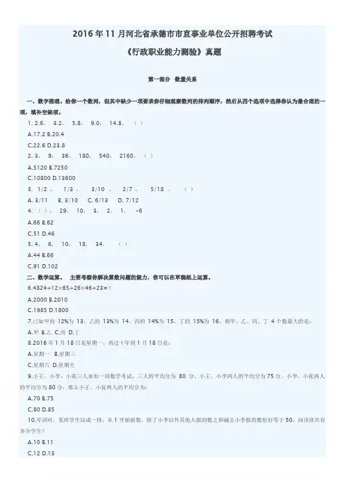 2016年11月河北省承德市市直事业单位公开招聘考试《行政职业能力测验》真题及详解