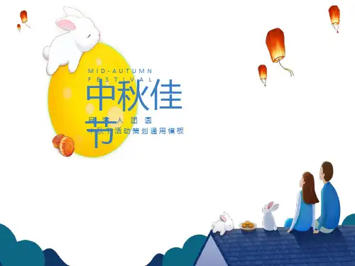 (精品)中秋节活动策划PPT