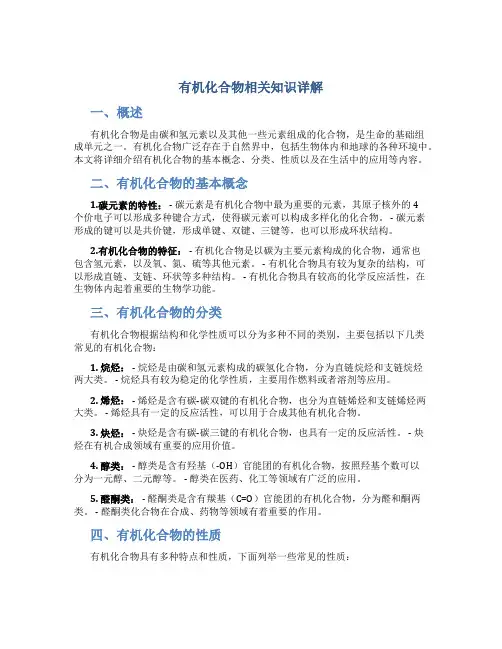 有机化合物相关知识详解