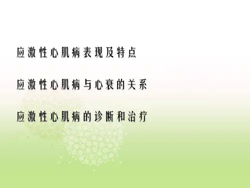 应激性心肌病与心衰的关系