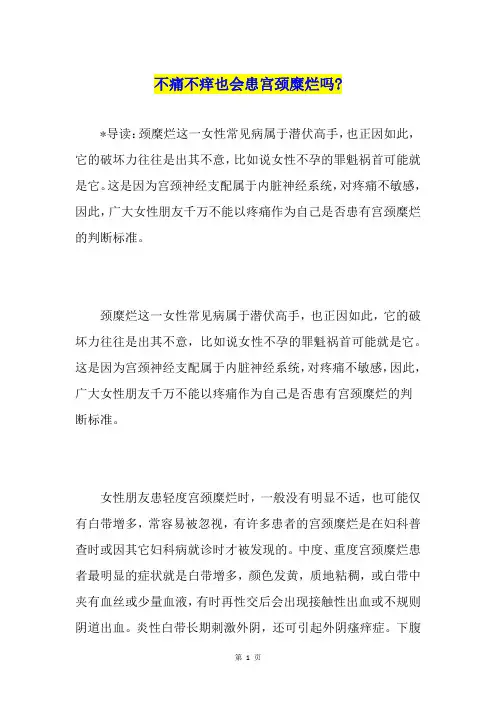 不痛不痒也会患宫颈糜烂吗-3