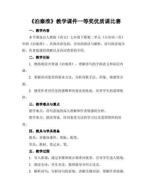 《泊秦淮》教学课件一等奖优质课比赛