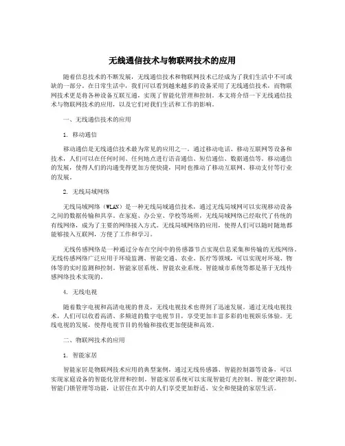 无线通信技术与物联网技术的应用