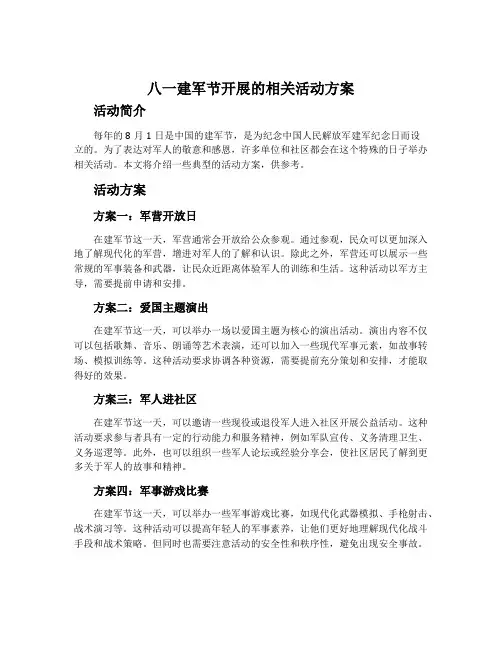 八一建军节开展的相关活动方案