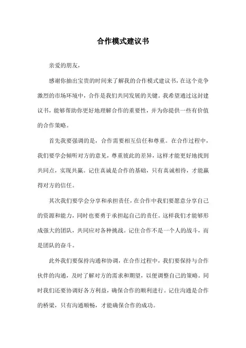 合作模式建议书