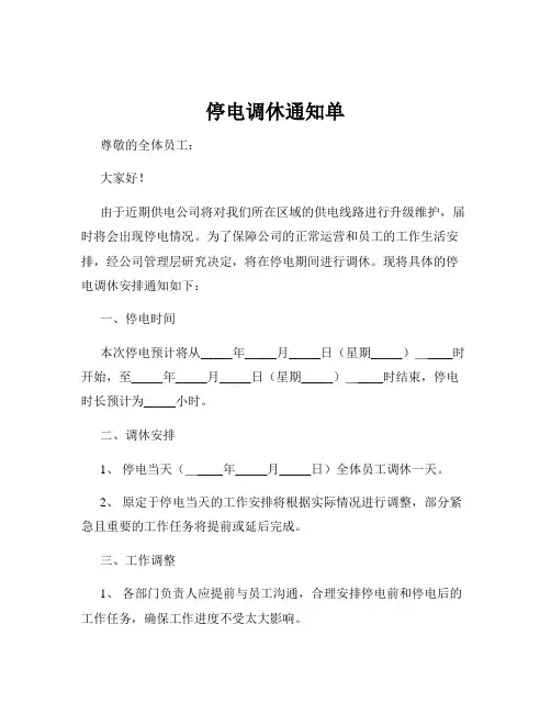 停电调休通知单
