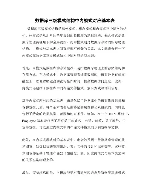 数据库三级模式结构中内模式对应基本表