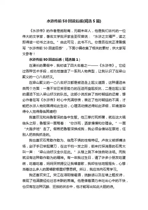 水浒传前50回读后感（精选5篇）