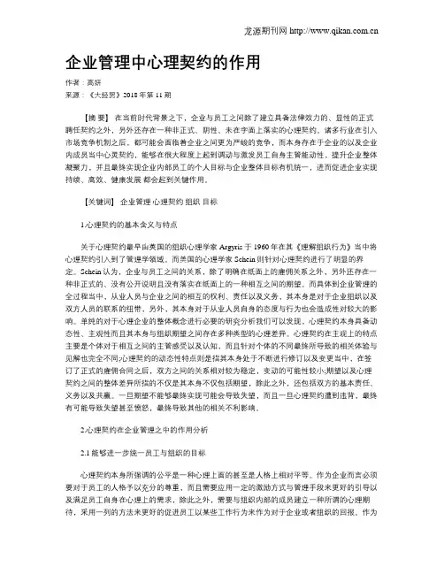 企业管理中心理契约的作用