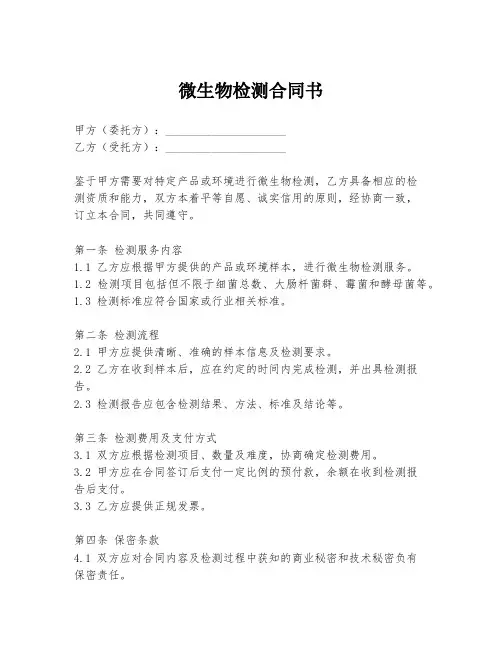 微生物检测合同书
