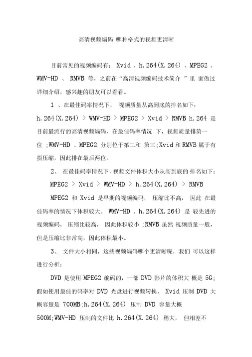 高清视频编码哪种格式的视频更清晰