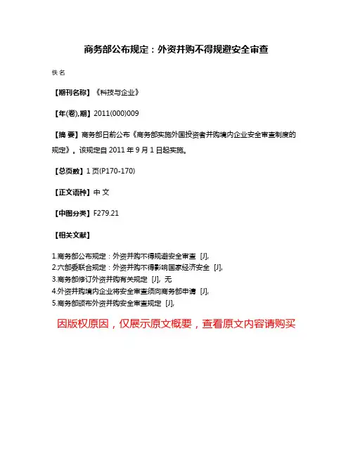 商务部公布规定：外资并购不得规避安全审查
