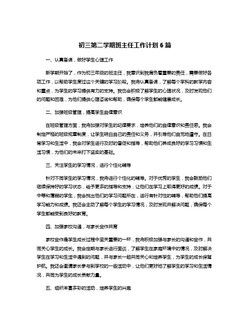 初三第二学期班主任工作计划6篇
