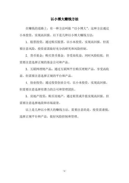 以小博大赚钱方法