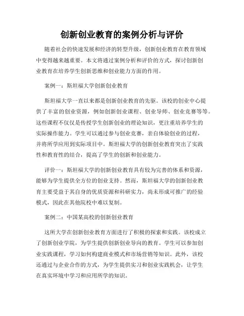 创新创业教育的案例分析与评价
