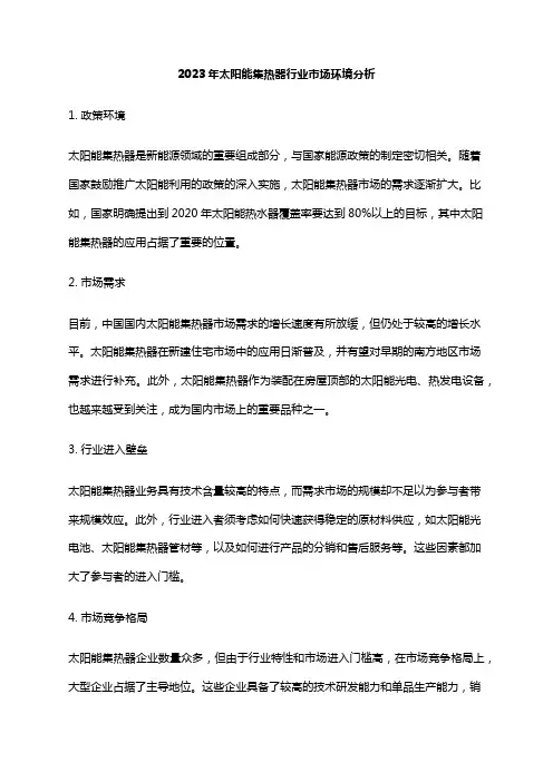 2023年太阳能集热器行业市场环境分析