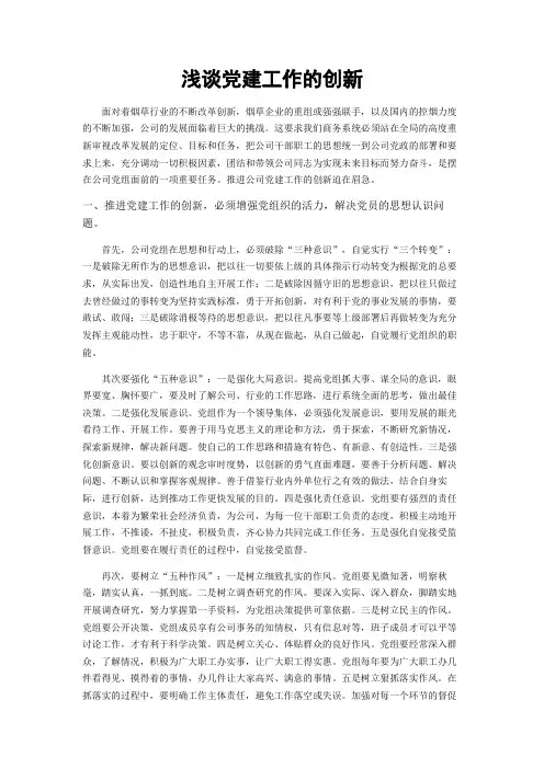 浅谈党建工作的创新