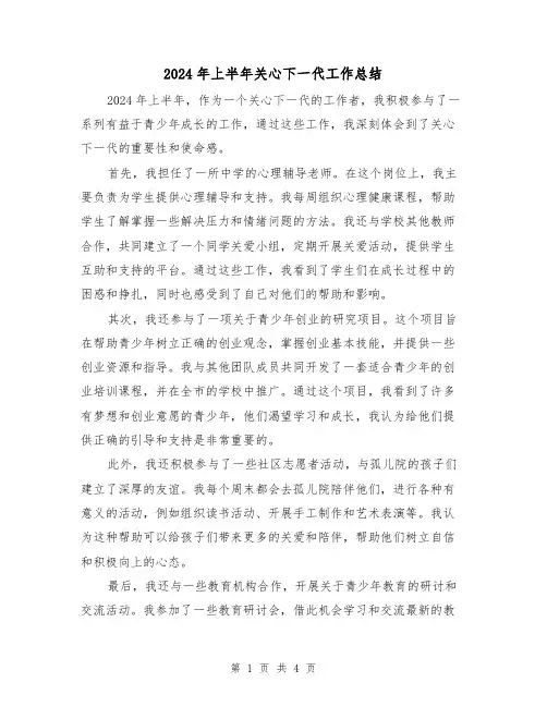 2024年上半年关心下一代工作总结(2篇)