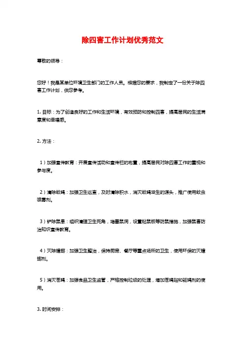 除四害工作计划优秀范文