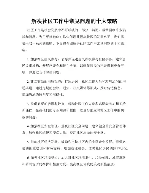 解决社区工作中常见问题的十大策略
