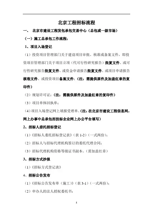 北京工程招标备案提供材料(一、二级市场)