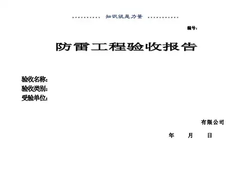 防雷工程验收报告
