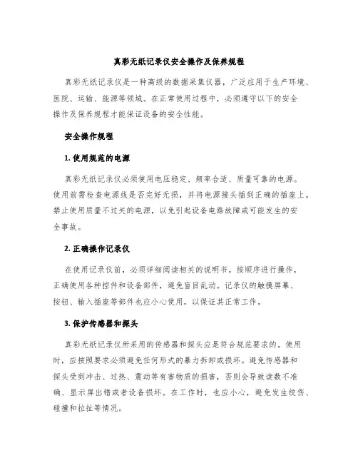 真彩无纸记录仪安全操作及保养规程