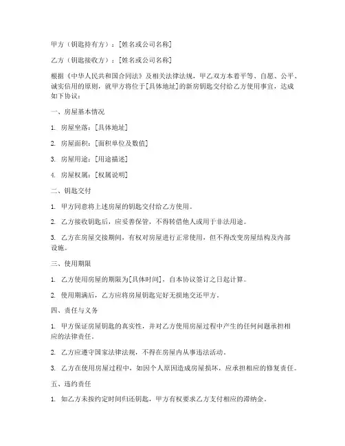 新房钥匙交接协议书模板