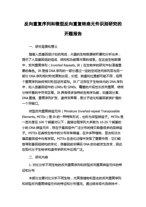 反向重复序列和微型反向重复转座元件识别研究的开题报告