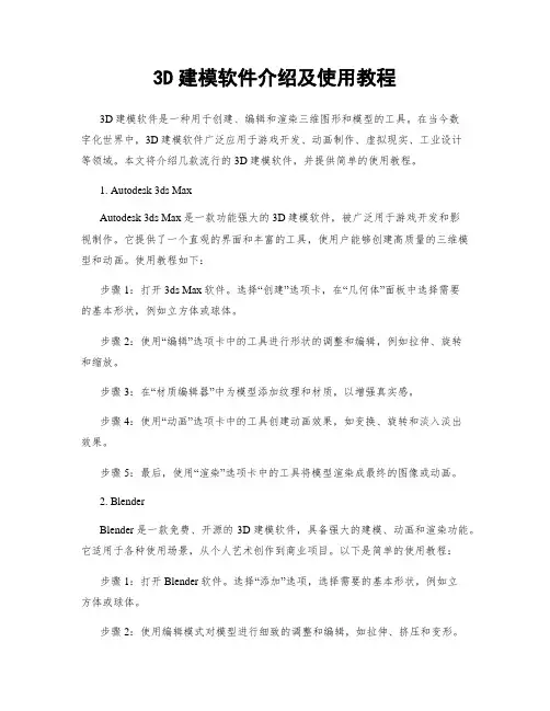 3D建模软件介绍及使用教程