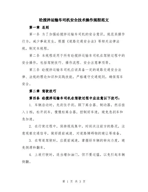 砼搅拌运输车司机安全技术操作规程范文