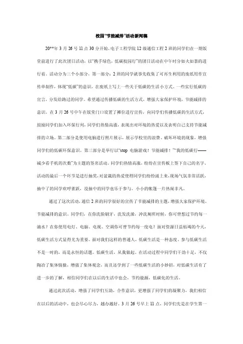 校园“节能减排”活动新闻稿