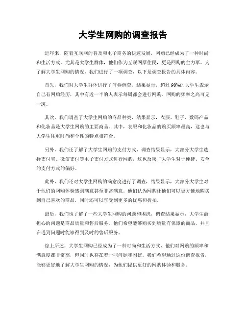 大学生网购的调查报告