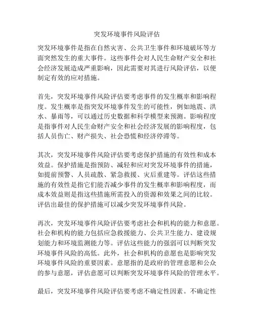 突发环境事件风险评估