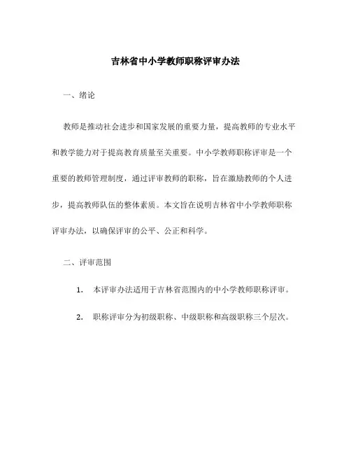吉林省中小学教师职称评审办法