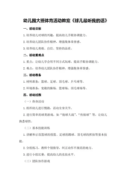 幼儿园大班体育活动教案《球儿最听我的话》