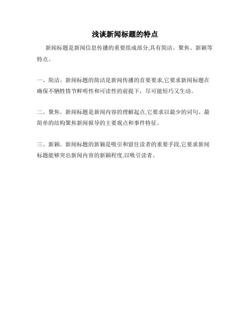 浅谈新闻标题的特点